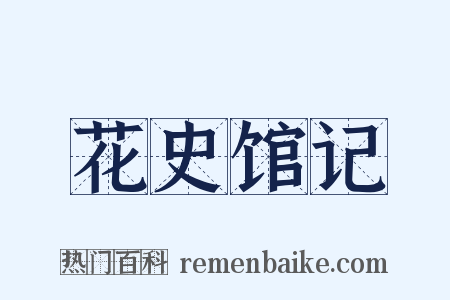 花史馆记是什么意思的图片